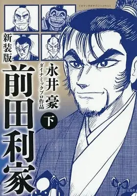 Manga Maeda Toshiie vol.2 (下)新装版 前田利家(完))  / Nagai Go