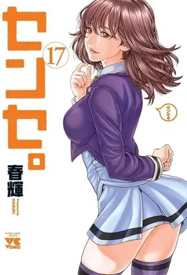 Manga Sense. vol.17 (センセ。(17))  / Haruki