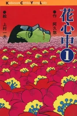 Manga Hana Shinju (Kamimura Kazuo) vol.1 (花心中(1))  / Kamimura Kazuo