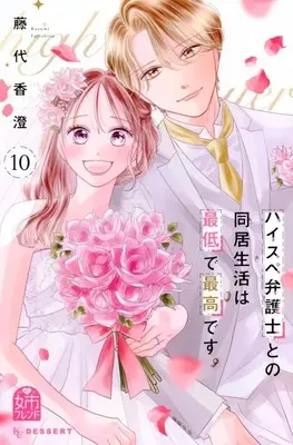 Manga High-spec Bengoshi to no Doukyo Seikatsu wa Saitei de Saikou desu. vol.10 (ハイスペ弁護士との同居生活は最低で最高です。(10))  / Fujishiro Kasumi