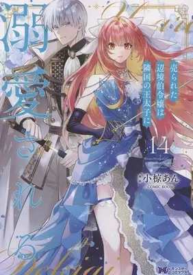 Manga Urareta Henkyou Haku Reijou wa Ringoku no Outaishi ni Dekiaisareru vol.14 (売られた辺境伯令嬢は隣国の王太子に溺愛される(14))  / Ogura An