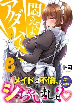 Manga Modaete yo, Adam-kun (Adam's Sweet Agony) vol.8 (悶えてよ、アダムくん(8))  / Toyo