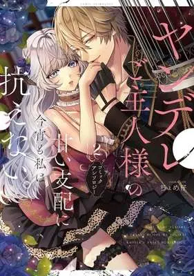 Manga Yandere Goshujin-sama no Amai Shihai ni Konya mo Watakushi wa Aragaenai. Comic Anthology vol.2 (ヤンデレご主人様の甘い支配に今宵も私は抗えない。 コミックアンソロジー(2))  / Anthology