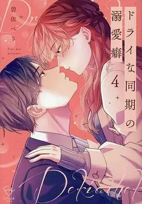 Manga Dry na Douki no Dekiaiheki vol.4 (ドライな同期の溺愛癖(4))  / Aoi Peki