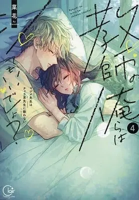 Manga Kyoushi no Orera wa Shite mo Ii desho? - Majime-sensei wa Charaotoko-sensei ni Kanawanai vol.4 (教師の俺らはシてもいいでしょ?(4))  / Nanoka (菜花)