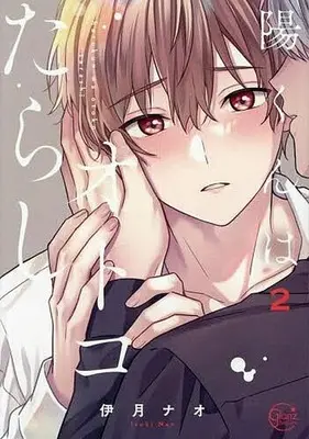 Manga You-kun wa Otoko Tarashi vol.2 (陽くんはオトコたらし(2))  / Izuki Nao