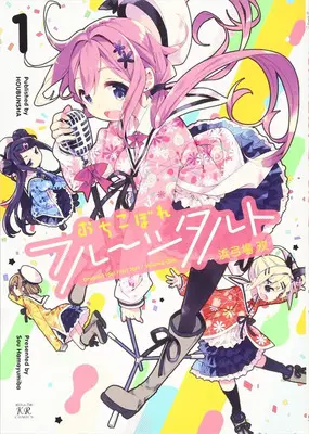 Manga Complete Set Dropout Idol Fruit Tart (Ochikobore Fruit Tart) (9) ([全9冊完結セット]おちこぼれフルーツタルト『9巻メロン限定版コンプリートセット』[コミック])  / Hamayumiba Sou