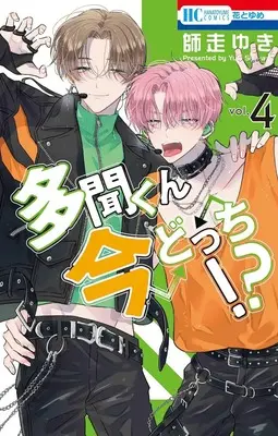 Special Edition Manga with Acrylic stand Tamon-kun Ima Docchi!? vol.4 (多聞くん今どっち!? 4『アクリルスタンドフィギュア付きフロマージュブックス復刻限定版』)  / Shiwasu Yuki