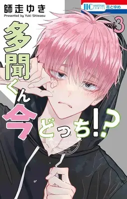 Special Edition Manga with Acrylic stand Tamon-kun Ima Docchi!? vol.3 (多聞くん今どっち!? 3『アクリルスタンドフィギュア付きフロマージュブックス復刻限定版』)  / Shiwasu Yuki
