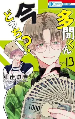 Special Edition Manga with Acrylic stand Tamon-kun Ima Docchi!? vol.13 (多聞くん今どっち!? 13『アクリルスタンドフィギュア付きフロマージュブックス復刻限定版』)  / Shiwasu Yuki
