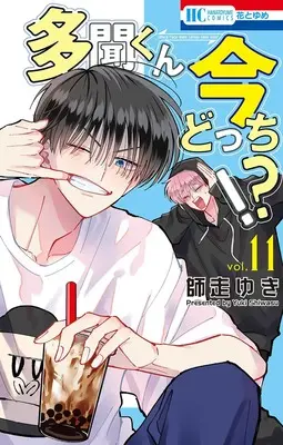 Special Edition Manga with Acrylic stand Tamon-kun Ima Docchi!? vol.11 (多聞くん今どっち!? 11『アクリルスタンドフィギュア付きフロマージュブックス復刻限定版』)  / Shiwasu Yuki