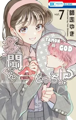 Special Edition Manga with Acrylic stand Tamon-kun Ima Docchi!? vol.7 (多聞くん今どっち!? 7『アクリルスタンドフィギュア付きフロマージュブックス復刻限定版』)  / Shiwasu Yuki