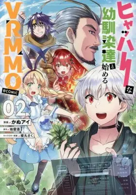 Manga Set Hyahhana Osananajimi-tachi to Hajimeru VRMMO (Vol.1-2) (ヒャッハーな幼馴染達と始めるVRMMO@COMIC)  / かぬアイ