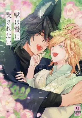Manga Complete Set Kemono wa Nie ni Aisaretai (Vol.1-2) (獣は贄に愛されたい)  / Nanabishi Hiro