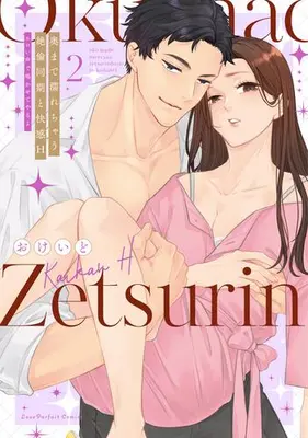 Manga Set Oku made Nurechau Zetsurin Douki to Kaikan H - Eroi Goe de Nakasete yaru yo (Vol.1-2) (奥まで濡れちゃう絶倫同期と快感H 〜エロい声で鳴かせてやるよ)  / Okeido
