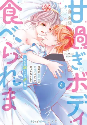 Manga Complete Set Shio Taiou Osananajimi ni Amasugi Body wo Taberaremashita - Shinchousa 35-cm no ♂ Jijou (Vol.1-4) (塩対応幼馴染に甘過ぎボディを食べられました 〜身長差35センチの♂事情〜)  / Minami Shizu