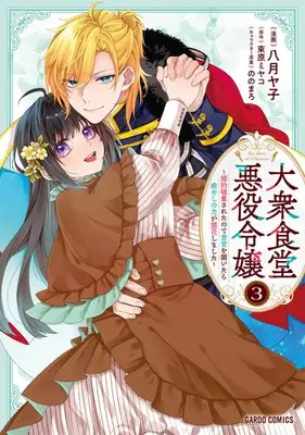 Manga Set Taishuu Shokudou Akuyaku Reijou (Vol.1-3) (大衆食堂悪役令嬢〜婚約破棄されたので食堂を開いたら癒やしの力が開花しました〜)  / Tsukahara Miyako & ののまろ & 八月ヤ子