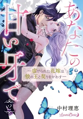 Manga Complete Set Anata no Amai Kiba de -Shiitagerareta Hanayome wa Ookami no Ou to Chigiri wo Kawasu- (Vol.1-2) (あなたの甘い牙で 虐げられた花嫁は狼の王と契りをかわす)  / Nakamura Rie