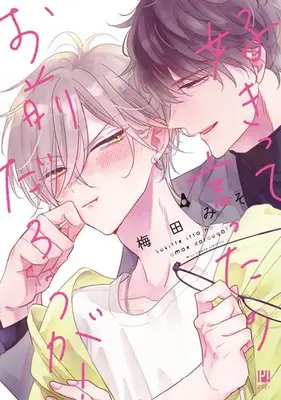 Manga Set Suki tte Itta no Omae Darou ga! (Vol.1-4) (好きって言ったのお前だろうが!)  / Umeda Miso
