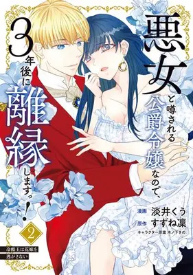 Manga Set Akujo to Uwasa sareru Koshaku Reijou na no de, 3-nen go ni Rien shimasu! (Vol.1-2) (悪女と噂される公爵令嬢なので、3年後に離縁しますっ! 冷酷王は花嫁を逃がさない)  / 淡井くう