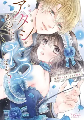 Manga Complete Set Atashi ga Anta de Tatsu nante! - Moujuu Onee to Kojirase Shojo (Vol.1-2) (アタシがあんたでたつなんて!〜猛獣オネエとこじらせ処女)  / Kisaki Myu