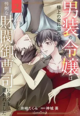 Manga Set Dansou no Reijou wa Gokujou no Mitsu ni Oborete -Reiri na Zaibatsu Onzoushi ni Mibun wo Kaware mashita- (Vol.1-2) (男装の令嬢は極上の蜜に溺れて 怜悧な財閥御曹司に身分を買われました)  / Izaki Takumi