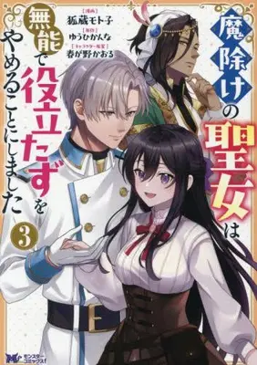 Manga Set Mayoke no Seijo wa Munou de Yakutatazu wo Yameru koto ni shimashita (Vol.1-3) (魔除けの聖女は無能で役立たずをやめることにしました)  / 狐蔵モト子