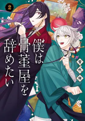 Manga Complete Set Boku wa Kottouya wo Yametai (Vol.1-2) (僕は骨董屋を辞めたい)  / Yukishiro Yuu
