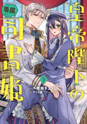 Manga Set Koutei Heika no Senzoku Shisho Hime (Vol.1-3) (皇帝陛下の専属司書姫)  / Ayase Kyouna