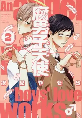 Manga Set Fudanshi Tenshi (Vol.1-2) (腐男子天使)  / Tugumi Yawora
