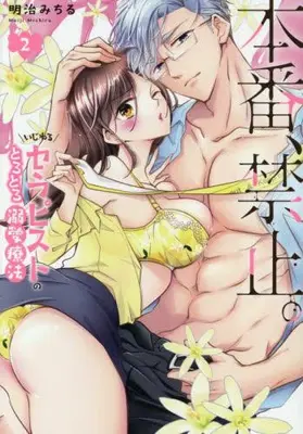 Manga Set Honban, Kinshi. Ijiwaru Therapist no Torotoro Dekiai Ryouhou (Vol.1-2) (本番、禁止。 いじわるセラピストのとろとろ溺愛療法)  / Meiji Michiru