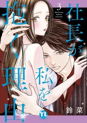 Manga Set Shachou ga Watashi wo Daku Riyuu (Vol.1-3) (社長が私を抱く理由)  / Suzuna (鈴菜)