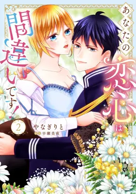 Manga Complete Set Anata no Koigokoro wa Machigai desu! (Vol.1-2) (あなたの恋心は間違いです!)  / Yanagi Rito