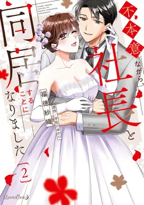 Manga Complete Set Fuhoni Nagara, Shachou to Doukyo suru Koto ni narimashita (Vol.1-2) (不本意ながら、社長と同居することになりました)  / Fukutoku Saori