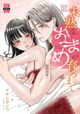 Manga Set Mijuku na Omame ga Sodatsu made (Vol.1-3) (未熟なおまめが育つまで 初イキしちゃう敏感指導)  / Asahi Ranko