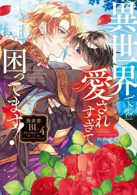 Manga Complete Set Isekai de Aisare Sugite Komattemasu! Isekai BL Anthology (Vol.1-4) (異世界で愛されすぎて困ってます!異世界BLアンソロジー)  / Anthology