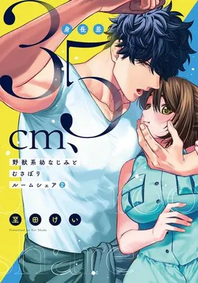 Manga Set Shinchousa 35cm, Yajuukei Osananajimi to Musabori Room Share (Vol.1-2) (身長差35cm、野獣系幼なじみとむさぼりルームシェア)  / Shida Kei