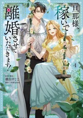 Manga Set Danna-sama, Kaseide Rikon Sasete Itadakimasu! (Vol.1-4) (旦那様、稼いで離婚させていただきます!)  / Hana (はな)
