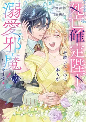 Manga Complete Set Shibou Kakutei Heika wo Sukuitai no ni, Honnin ga Dekiai de Jama shite kimasu! (Vol.1-3) (死亡確定陛下を救いたいのに、本人が溺愛で邪魔してきます!)  / Kadowaki Yuki