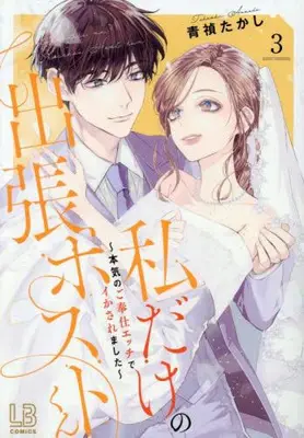 Manga Complete Set Watashi Dake no Shucchou Host-kun (Vol.1-3) (私だけの出張ホストくん〜本気のご奉仕エッチでイかされました〜)  / Aosada Takashi