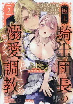 Manga Set Gokujou Kishi Danchou no Dekiai Choukyou - Sono Kyodai Sugiru Ai, Subete Ukeirete Misemasu! (Vol.1-2) (極上騎士団長の溺愛調教 〜その巨大すぎる愛、すべて受け入れてみせます!〜)  / クロサキゼロ