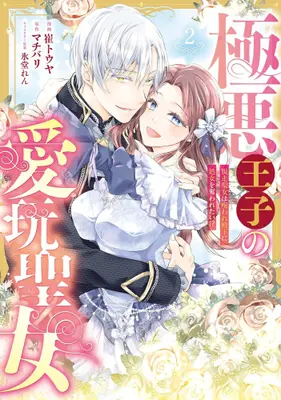 Manga Complete Set Gokuaku Ouji no Aigan Seijo (Vol.1-2) (極悪王子の愛玩聖女 脱走聖女は呪われ殿下に処女を奪われたい!?)  / 崔トウヤ
