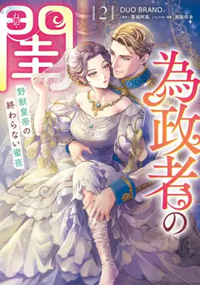 Manga Complete Set Iseisha no Neya (Vol.1-2) (為政者の閨 野獣皇帝の終わらない蜜夜)  / DUO BRAND.