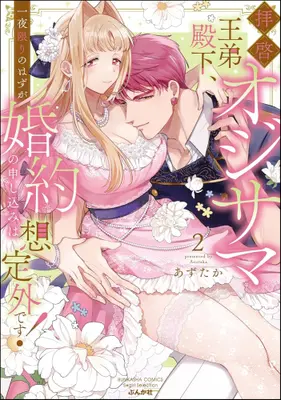 Manga Set Haikei Oji-sama Outei Denka, Ichiya Kagiri no Hazu ga Kon'yaku no Moushikomi wa Soutei-gai desu! (Vol.1-2) (拝啓 オジサマ王弟殿下、一夜限りのはずが婚約の申し込みは想定外です!)  / Azutaka