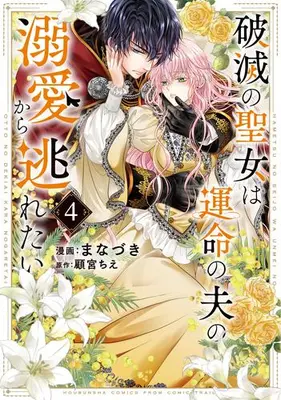 Manga Set Hametsu no Seijo wa Unmei no Otto no Dekiai kara Nogaretai (Vol.1-4) (破滅の聖女は運命の夫の溺愛から逃れたい)  / 顧宮ちえ & Manazuki