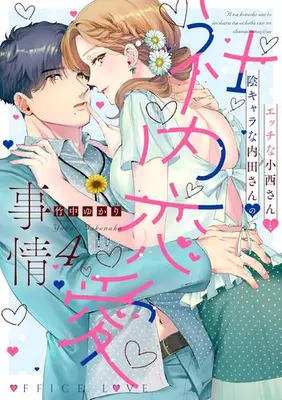 Manga Set Ecchi na Konishi-san to In Character na Uchida-san no Shanai Renai Jijou - Jimina Keiri Danshi no Karada wa XL Size de Gaten Nami!? (Vol.1-4) (エッチな小西さんと陰キャラな内田さんの社内恋愛事情)  / Takenaka Yukari