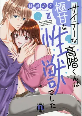 Manga Set Saitei na Takashina-kun wa Gokuama na Seijuudeshita (Vol.1-3) (サイテーな高階くんは極甘な性獣でした)  / Momonagi Megu