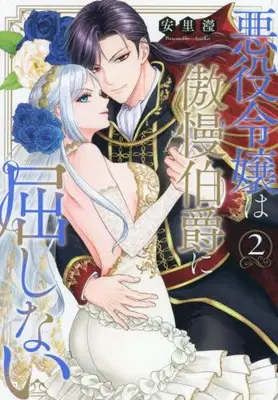 Manga Set Akuyaku Reijou wa Gouman Hakushaku ni Kusshinai (Vol.1-2) (悪役令嬢は傲慢伯爵に屈しない)  / Anri Kei