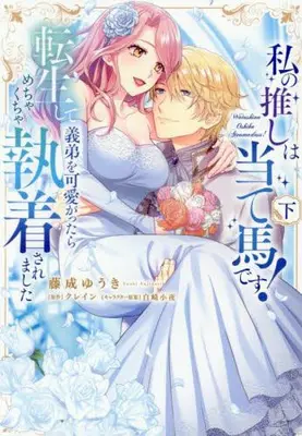 Manga Complete Set Watashi no Oshi wa Ateuma desu! Tensei shite Gitei wo Kawaigattara Mechakucha Shuuchakusaremashita (Vol.1-2) (私の推しは当て馬です! 転生して義弟を可愛がったらめちゃくちゃ執着されました)  / Fujinari Yuuki