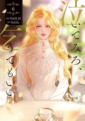 Manga Set Cry, or Better Yet, Beg (Vol.1-6) (泣いてみろ、乞うてもいい)  / VAN JI